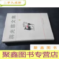 正 九成新蒋光慈文集 1