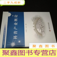 正 九成新科普产业概论