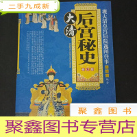 正 九成新大清后宫秘史:观大清皇宫后院逸闻往事(修订版)