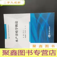 正 九成新水产养殖学概论