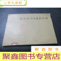 正 九成新鲁迅致增田涉书信选