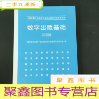 正 九成新数字出版基础(2015年版)