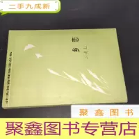 正 九成新乡恋 (北大荒青年作家丛书) 刘进元签名本