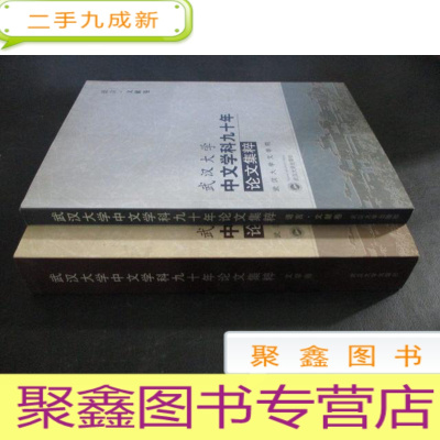 正 九成新武汉大学中文学科九十年论文集粹 文学卷 语言文献卷 两卷合售