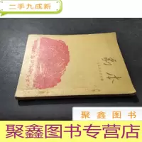 正 九成新剧本(1955年5月号)