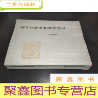正 九成新贵州少数民族教育研究 资料集(一)