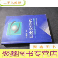 正 九成新历史没有句号——东西南北与第三世界发展理论 签赠本