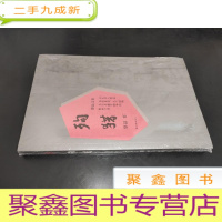 正 九成新黎晶文集:殉猎