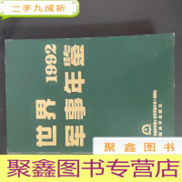 正 九成新世界军事年鉴1992