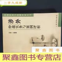 正 九成新涉外仲裁实务与案例评析