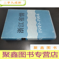 正 九成新浙江省情 1949-1984