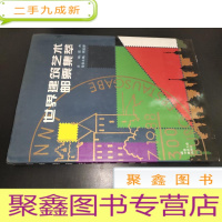 正 九成新世界建筑艺术集萃