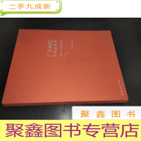正 九成新广东画院作品巡回展2017·北京作品集