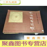 正 九成新肃慎挹娄合考