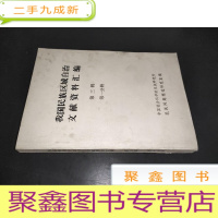 正 九成新我国民族区域自治文献资料汇编 第三辑 第一分册