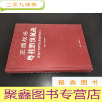 正 九成新正面战场:粤桂黔滇抗战