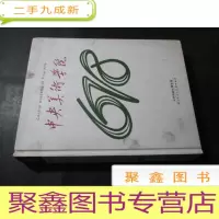 正 九成新中央美术学院678