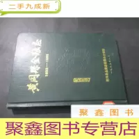 正 九成新黄冈县金融志1882-1985