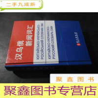 正 九成新汉乌俄新闻词汇