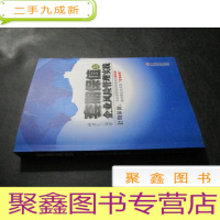 正 九成新套期保值与企业风险管理实践:套期保值:为企业提供应对危机的“避风港”,助中国企业实现“蓝海战略” 签赠本