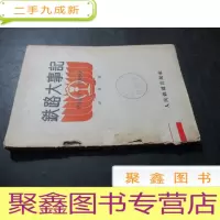 正 九成新铁路大事记 1949-1959