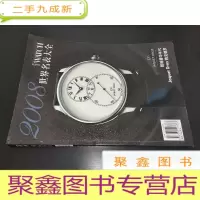 正 九成新2008世界名表大全