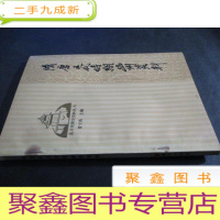 正 九成新隋唐五代时期幽州资料