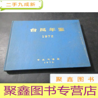 正 九成新台风年鉴 1972