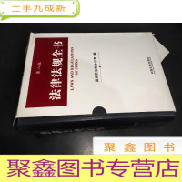正 九成新法律法规全书(第8版)