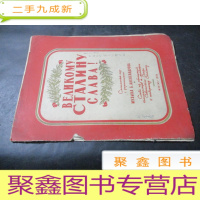 正 九成新光辉归于伟大的斯大林 49年老歌谱俄文