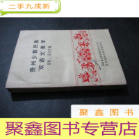 正 九成新贵州少数民族“双语文”教学资料、论文汇编