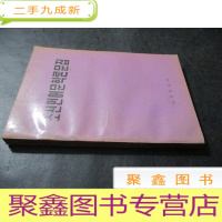 正 九成新朝鲜语言文学论文集 朝鲜文