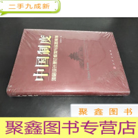 正 九成新中国制度:顶层设计理论框架与实践案例