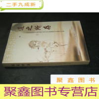 正 九成新道之所存---2008艺术院校京剧表演专业中青年教师教学交流展示文集