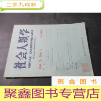 正 九成新社会人类学 1960 Vol.3 No.1 日文