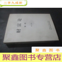 正 九成新财富论 第一卷