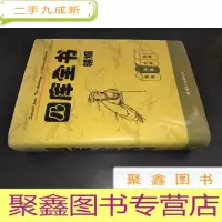 正 九成新四库全书精编 子部