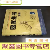 正 九成新四库全书精编 经部
