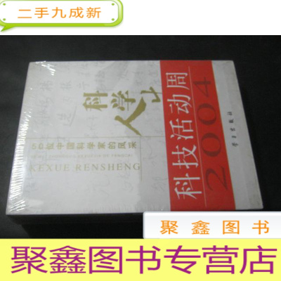 正 九成新科学人生 50位中国科学家的风采 上下