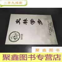 正 九成新史林学步 创刊号