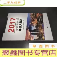 正 九成新上海与美国地方交流年度大事记(2017)