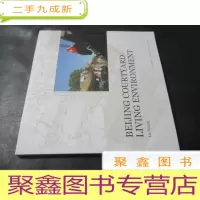 正 九成新BEIJING COURTYARD LIVING ENVIRONMENT 北京四合院人居环境 英文