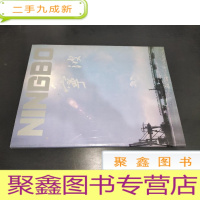 正 九成新宁波 画册