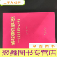 正 九成新地球与空间科学观测技术进展——庆贺秦馨菱院士八十寿辰