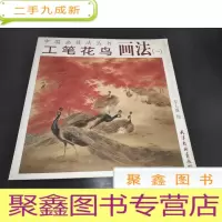 正 九成新工笔花鸟画法(一)