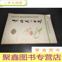 正 九成新青海花儿曲选