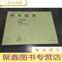 正 九成新天山牧歌 周建朋山水册页精品集