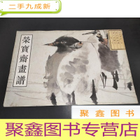 正 九成新荣宝斋画谱 古代部分(三) 清 任颐绘 (二) 花鸟