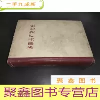 正 九成新苏联共产党历史