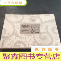 正 九成新东亚人文(第一辑)